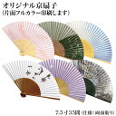 【オリジナル 京扇子 7.5寸35間 300セット 単価1,580円】フルカラー印刷 紙扇子 記念品 引き出物 お祝い品 創業 周年記念 ノベルティ