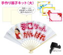 母の日プレセント 手作り扇子【簡単 扇子 キット 大 (9寸11間)・ メール便で送料無料】 応援扇子 応援団扇 手作りプレゼント 夏休みの工作 セール 名前入...