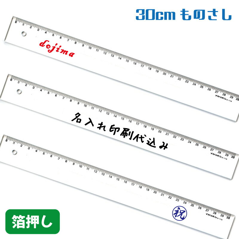 オリジナル定規「30cm アクリル定規」箔押し1色印刷 名入れ印刷代込み ものさし 文房具 記念 ノベルティ 卒業 入学