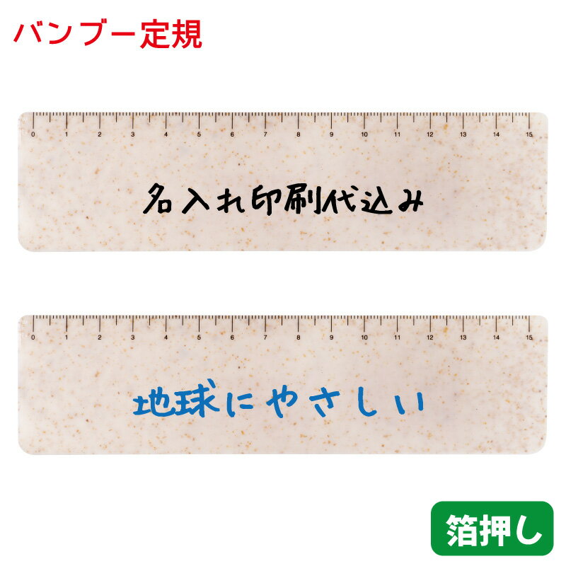 オリジナル定規「15cm バンブーエコ定規」箔押し1色印刷 名入れ印刷代込み ものさし 文房具 記念 ノベルティ 卒業 入学 eco リサイクル 環境に優しい ...