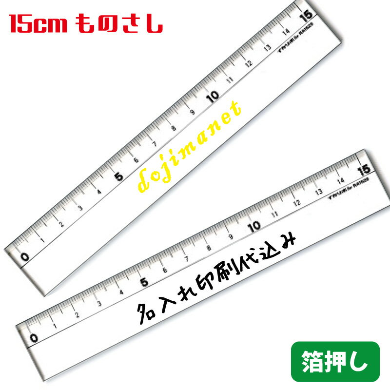 オリジナル定規「15cm アクリル定規」箔押し1色印刷 名入れ印刷代込み ものさし 文房具 記念 ノベルティ 卒業 入学