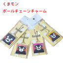 くまモンのボールチェーンチャーム 選べる4タイプ くまモングッズ ゆるキャラ 推し活