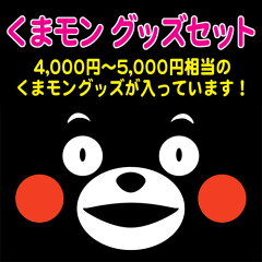 https://thumbnail.image.rakuten.co.jp/@0_mall/ask-gift/cabinet/02738922/kumamon/kumamon_set_.jpg