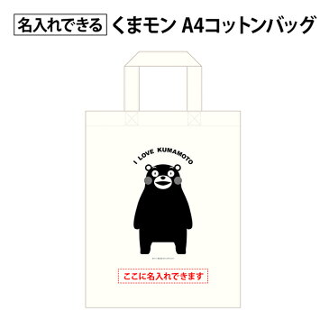 くまモンのA4コットンバッグ●オリジナル名入れ込み（1,000枚）1枚あたり＠170円●くまモンのA4コットンバッグに会社名や団体名、マーク、広告等を印刷！