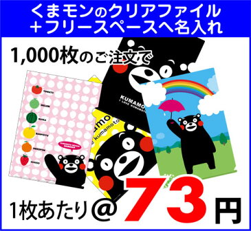 くまモンのクリアファイル オリジナル名入れ印刷（1000〜1999枚） くまモンのクリアフォルダ 会社名や団体名、マーク、広告等を印刷！ kumamon