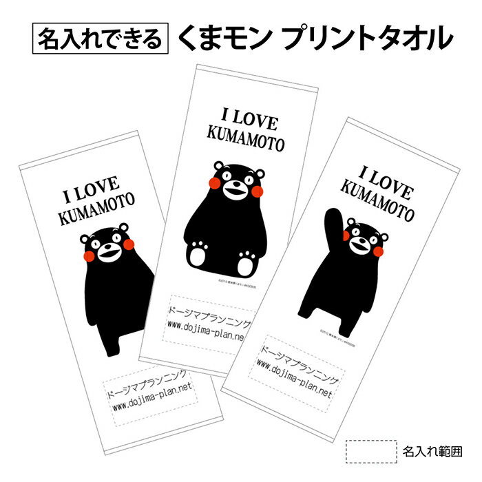 くまモン「プリントフェイスタオル」オリジナル名入れ込み（2000枚以上）1枚あたり＠180円●くまモンのプリントフェイスタオルに会社名や団体名、マーク、広告等を印刷！kumamon