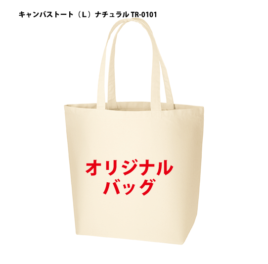 TR-0101「キャンバストート（L）ナチュラル 1色印刷代込み（500枚）単価464円」12オンス オリジナル 名入れ エコバッグ トートバッグ