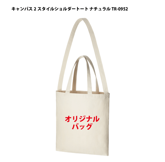 (500枚から受付)TR-0952「キャンバス2スタイルショルダートート ナチュラル 1色印刷代込み」10オンス オリジナル 名入れ エコバッグ トートバッグ 2way