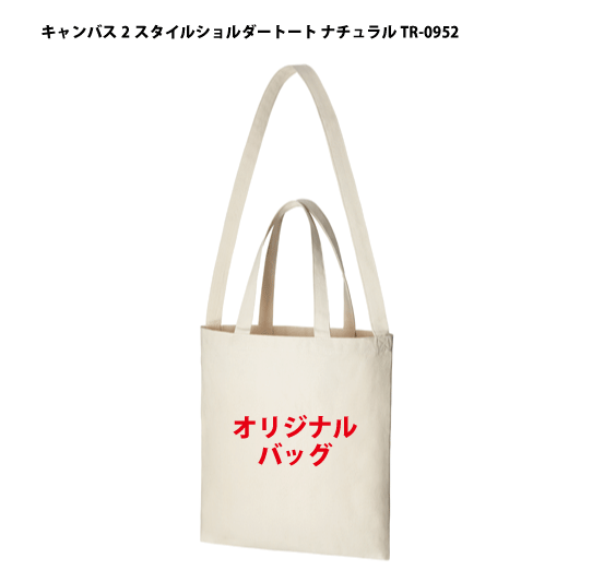 （1000枚から受付）TR-0952「キャンバス2スタイルショルダートート ナチュラル 1色印刷代込み」10オンス オリジナル 名入れ エコバッグ トートバッグ 2way