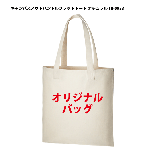 「キャンバスアウトハンドルフラットトート ナチュラル 1色印刷代込み TR-0953」10オンス オリジナル 名入れ エコバッグ トートバッグ コットンバッグ ノベルティ 制作 小ロット オフセット シルク印刷 パット印刷 50 100 150 200 300 500 1000 2000