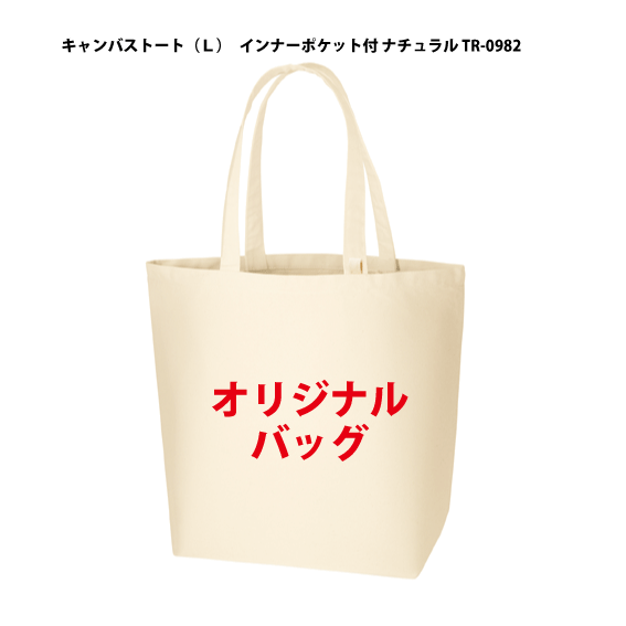 TR-0982「キャンバストート（L）インナーポケット付 ナチュラル 1色印刷代込み（1000枚）単価482円」12オンス オリジナル 名入れ エコバッグ トートバッグ