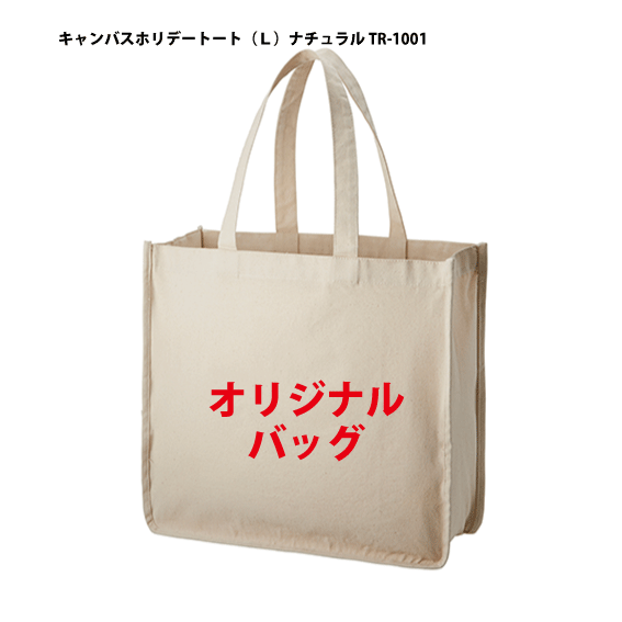 TR-1001「キャンバスホリデートート（L）ナチュラル 1色印刷代込み（1000枚）単価772円」12オンス オリジナル 名入れ エコバッグ トートバッグ ※数量は100,200,300,500,1000で申し込めます。数量が増えると単価が下がる！