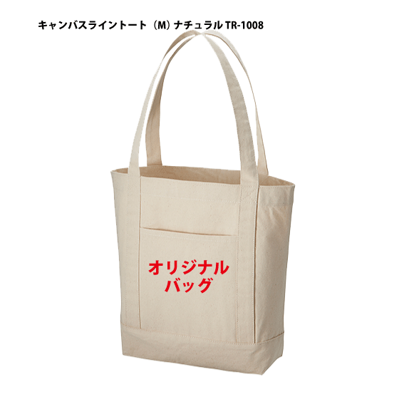 TR-1008「キャンバスライントート（M） ナチュラル 1色印刷代込み（100枚）」12オンス オリジナル 名入れ エコバッグ トートバッグ コットンバッグ 印刷 小ロット オフセット シルク印刷 パット印刷 枚数は50 100 150 200 300 500 1000 2000から選べます