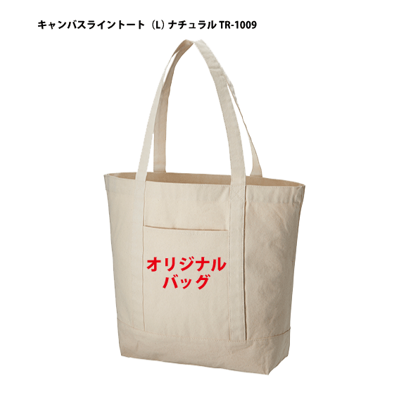 TR-1009「キャンバスライントート（L） ナチュラル 1色印刷代込み（2000枚）」12オンス オリジナル 名入れ エコバッグ トートバッグ コットンバッグ 印刷 小ロット オフセット シルク印刷 パット印刷 枚数は50 100 150 200 300 500 1000 2000から選べます