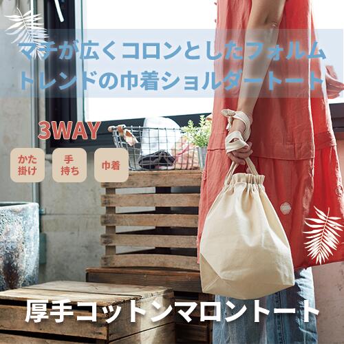 【厚手コットンマロントート ナチュラル 】 @256～ TR-0997（名入れなし・商品のみ...