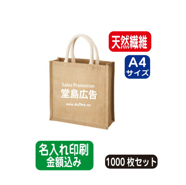ジュートスクエアトートMナチュラルベージュ 麻の一種であるジュートを使用した流行のバッグ　エコバッグ トートバッグ コットンバッグ 1000枚〜 1000部〜 1000個〜 以上 オリジナル 名入れ 印刷 小ロット オフセット シルク印刷 パット印刷