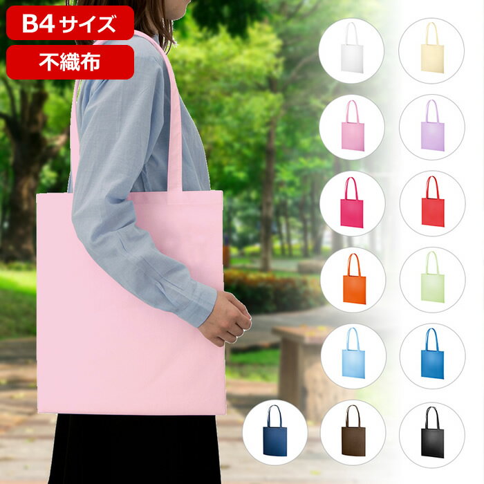 楽天市場】不織布 バッグ b4の通販 楽天市場】不織布 バッグ b4の通販