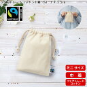 【フェアトレードコットン巾着(S) ナチュラル TF-0005-008】 @341〜 (名入れなし・商品のみ)巾着 袋 ラッピング 包装 ギフト エコバッグ 無...