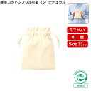 「厚手コットンフリル巾着(S)ナチュラル TP-0013」(名入れなし・商品のみ)@118~ 10枚、20枚、30枚、~500枚単位でご注文可能 5オンス 5oz バッグ コットン巾着 袋 コンパクト 仕分けポーチ 旅行 小物入れ 携帯ポーチ ラッピング