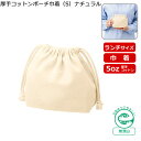 「厚手コットンポーチ巾着(S)ナチュラル TP-0016-008」(名入れなし・商品のみ)@158~ 10枚、20枚、30枚、~500枚単位でご注文可能 5オンス 5oz バッグ 巾着 袋 コンパクト コスメポーチ 化粧 ラッピング