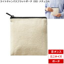 「ライトキャンバスフラットポーチ(SS) ナチュラル TR-1055-008」(名入れなし・商品のみ)10枚、20枚、30枚、~ 500枚単位 8オンス 8oz...