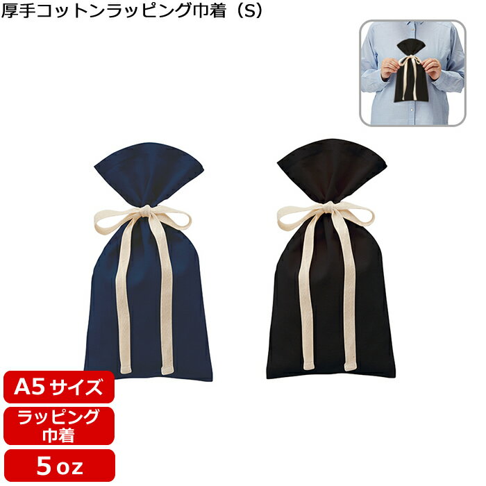 【厚手コットンラッピング巾着(S) TR-1155】 @184~ (名入れなし・商品のみ)巾着 袋 5oz 巾着袋 ラッピング 巾着無地 包装 巾着ミニ ギフト エコバッグ 無地 リボン ポーチ カラー オリジナル 10枚 20枚 30枚 50枚 100枚 200枚 300枚 500枚 単位でご注文可能