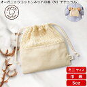 【オーガニックコットンネット巾着(M) ナチュラルTR-1166】 @269〜 (名入れなし・商品のみ)巾着 袋 包装 ギフト エコバッグ 無地 コットンバッグ...