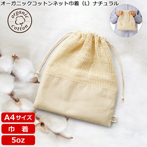 【オーガニックコットンネット巾着(L) ナチュラルTR-1167】 @361~ (名入れなし・商品のみ)巾着 袋 包装 ギフト エコバッグ 無地 コットンバッグ 綿 オリジナル SDGs10枚 20枚 30枚 50枚 100枚 200枚 300枚 500枚 単位でご注文可能 【オーガニックコットンネット巾着(L) ナチュラルTR-1167】 @361~ (名入れなし・商品のみ)巾着 袋 包装 ギフト エコバッグ 無地 コットンバッグ 綿 オリジナル SDGs10枚 20枚 30枚 50枚 100枚 200枚 300枚 500枚 単位でご注文可能