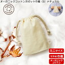 【オーガニックコットンガゼット巾着(S) ナチュラル TR-1168】 @151〜 (名入れなし・商品のみ)巾着 袋 マチ付 ラッピング 包装 ギフト エコバッ...
