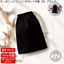 【オーガニックコットンガゼット巾着(M) ブラック TR-1169】 @230〜 (名入れなし・商品のみ)巾着 袋 マチ付 ラッピング 包装 ギフト エコバッグ...
