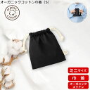 【オーガニック コットン巾着(S)TR-1283】 @158〜 (名入れなし・商品のみ)巾着 袋 ラッピング 包装 ギフト エコバッグ 無地 カラー コットンバ...
