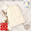 【オーガニック コットン巾着(L)ナチュラル TR-1285】 @230〜 (名入れなし・商品のみ)巾着 袋 ラッピング 包装 ギフト エコバッグ 無地 コット...
