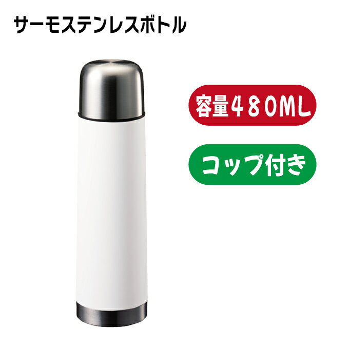 Rakuten - 「コップ付サーモステンレスボトル ホワイト 480ml」 名入れなし・商品のみ 水筒 携帯 持ち歩き マイボトル エコ ステンレス お弁当 カフェ保温保冷 お出かけ 学校 ノベルティ 記念品 オリジナルグッズ コップ付き