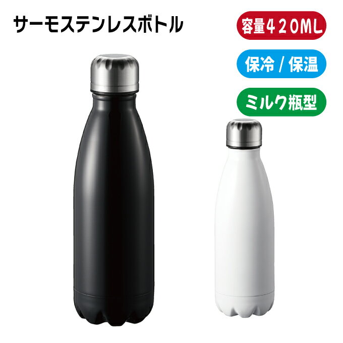 Rakuten - 「ロケットサーモボトル 420ml」 名入れなし・商品のみ 水筒 携帯 持ち歩き マイボトル エコ ステンレス お弁当 カフェ保温保冷 お出かけ 学校 ノベルティ 記念品 オリジナルグッズ 牛乳瓶型