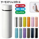 「ポケットサーモボトル 130ml」名入れなし・商品のみ 水筒 携帯 持ち歩き マイボトル エコ ステンレス お弁当 カフェ保温保冷 お出かけ 学校 ノベルティ 記念品 オリジナルグッズ