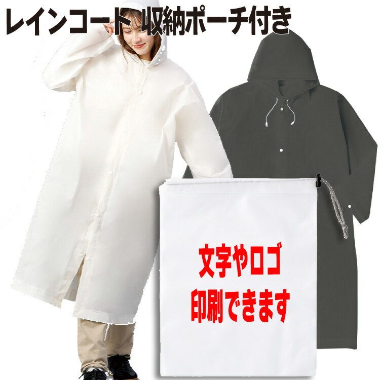 名入れ「携帯レインコート（巾着付）TU-0012」1色印刷代込み 版代込み オリジナル レインコート レインスーツ カッパ ポンチョ ポーチ付き｜ノベルティ 企業ロゴ 社名印刷 防災 備蓄 展示会 イベント 雨具 レインポンチョ 10枚 50枚 100枚 500枚 1000枚