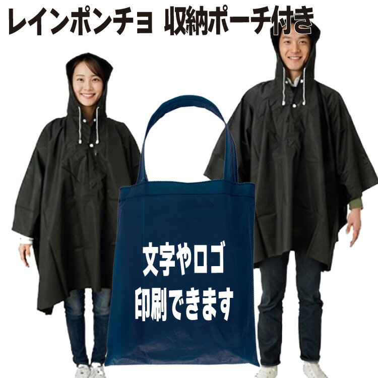 名入れ「イベントポンチョ（ポーチ付）TS-1276」1色印刷代込み 版代込み オリジナル レインコート レインスーツ カッパ ポンチョ ポーチ付き｜ノベルティ 企業ロゴ 社名印刷 防災 備蓄 展示会 イベント 雨具 レインポンチョ 10枚 50枚 100枚 500枚 1000枚