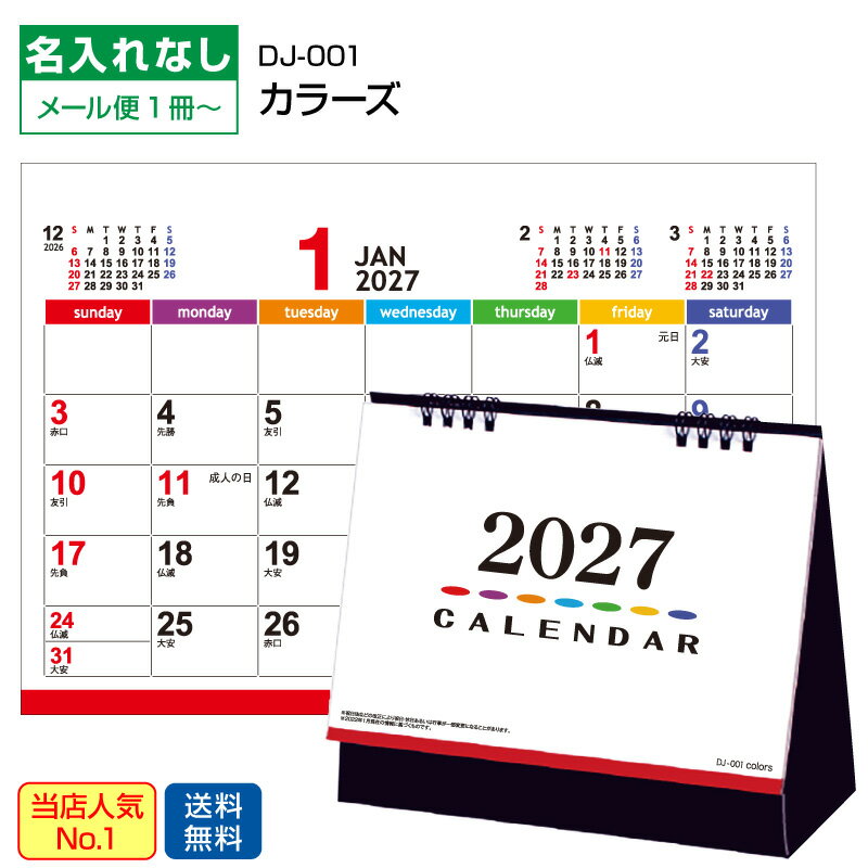 【メール便】 卓上カレンダー2027【カラーズ DJ001】名入れなし 送料無料 商品のみ シンプル 人気 多機能 オフィス用 4ヶ月表示 前後月 大安 仏滅 六曜 裏面メモ欄 透明袋付 ネコポス ゆうパケット