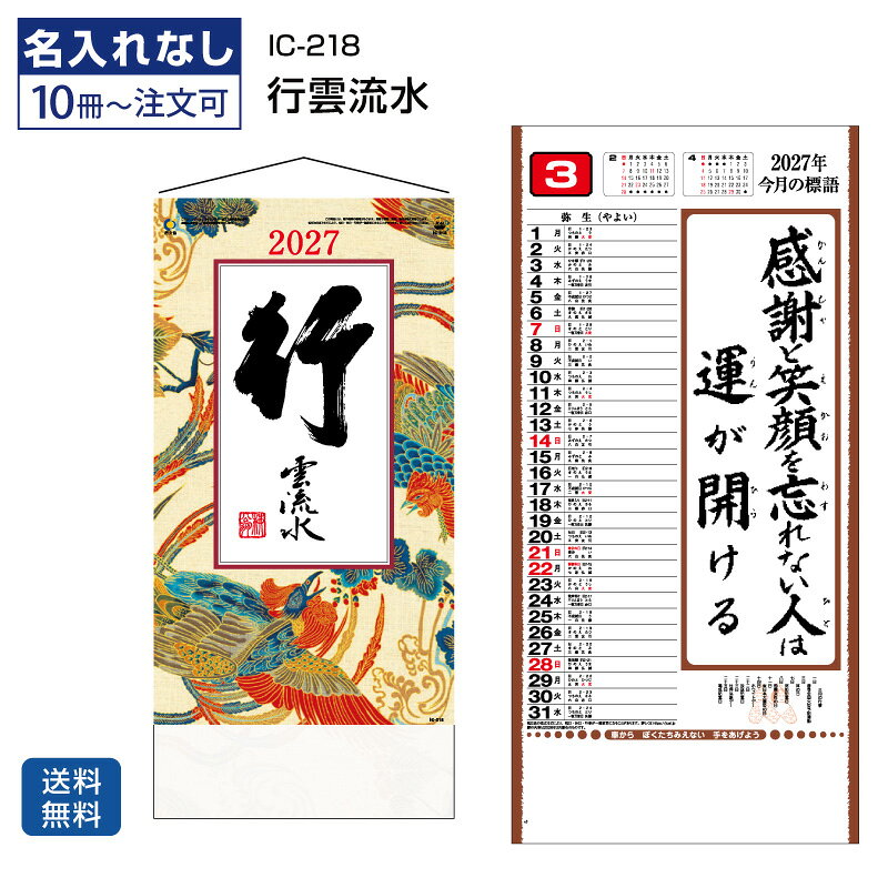 10冊～300冊セットになります （この他の数量をご希望の方はお問合せください。お見積りいたします） 【格言カレンダー】【行雲流水】【ヒモ付】【交通標語入り】【名言入り】【壁掛け】 ＜IC-218 行雲流水（ヒモ付） 壁掛けカレンダーの特徴＞ 「IC-218 行雲流水（ヒモ付）」は、 毎月の格言や標語を楽しめる2027年版の壁掛けカレンダーです。 天に雲が流れ、地に水が流れるように、 自然に素直な心で日々を過ごすことの大切さを感じられる、人気の格言カレンダーです。 各月には人生や仕事、人間関係に役立つ言葉が掲載されており、 オフィスや店舗、ご家庭で毎月新しい気づきを与えてくれます。 交通標語入りで、実用性と読み物としての楽しさを兼ね備えた壁掛けカレンダーです。 ＜IC-218 行雲流水（ヒモ付） 商品詳細＞ 商品番号 IC-218 商品名 行雲流水（ヒモ付） 種別 壁掛けカレンダー サイズ 46/6切（525×250mm） 枚数 13枚 用紙 ケント紙 70kg 梱包数（重量） 100冊（15kg） 仕様 格言入り・交通標語入り・ヒモ付 表示内容 月ごとの格言・今月の標語 壁掛けカレンダー「IC-218 行雲流水（ヒモ付）」のおすすめポイント ■毎月の格言が楽しめる人気カレンダー 人生や仕事、人間関係に役立つ言葉を毎月楽しめる格言カレンダーです。 日々の気づきや前向きな気持ちにつながる、読み物としても魅力のある壁掛けカレンダーです。 ■「行雲流水」をテーマにした落ち着いた内容 天に雲が流れ、地に水が流れるように、自然体で素直な心を大切にするテーマのカレンダーです。 会社や店舗、ご家庭の壁面にもなじみやすい内容です。 ■今月の標語で毎月新しい気づき 各月に標語が掲載されており、月ごとに違った言葉を楽しめます。 社員の意識向上や、日々の心がけを促すカレンダーとしてもおすすめです。 ■交通標語入りで実用性も高い 交通標語入りのため、オフィスや事務所、工場、店舗などにも使いやすい仕様です。 毎日の安全意識や注意喚起にも役立つ、実用的な壁掛けカレンダーです。 ■ヒモ付で掛けやすい壁掛けタイプ ヒモ付仕様のため、壁に掛けやすく、すぐに使いやすい壁掛けカレンダーです。 46/6切サイズで、限られたスペースにも設置しやすい実用的なサイズです。 ■読み物としても楽しめるカレンダー 日付を確認するだけでなく、毎月の格言や標語を読む楽しみがあります。 オフィス、ご家庭、店舗など、毎日目にする場所におすすめです。 このようなカレンダーをお求めの方におすすめ IC-218 行雲流水／ 行雲流水 カレンダー／ 格言カレンダー／ 名言 カレンダー／ 標語 カレンダー／ 交通標語入り カレンダー／ ヒモ付 カレンダー／ ことわざ カレンダー／ 読み物 カレンダー／ 壁掛け 格言カレンダー／ 人気の格言カレンダー／ オフィス 壁掛けカレンダー／ 会社用 カレンダー／ 店舗用 カレンダー／ 事務所用 カレンダー／ 工場用 カレンダー／ 壁掛けカレンダー 2027／ 2027年 壁掛けカレンダー／ カレンダー 2027／ カレンダー 壁掛け／ 年間スケジュール カレンダー／ スケジュール管理 カレンダー／ 実用的 壁掛けカレンダー／ 46/6切 カレンダー／ 落ち着いた カレンダー／ 毎月の格言 カレンダー毎月の格言が心に響く、人気の格言カレンダー。日々の暮らしや仕事に前向きな気づきを与えてくれます。
