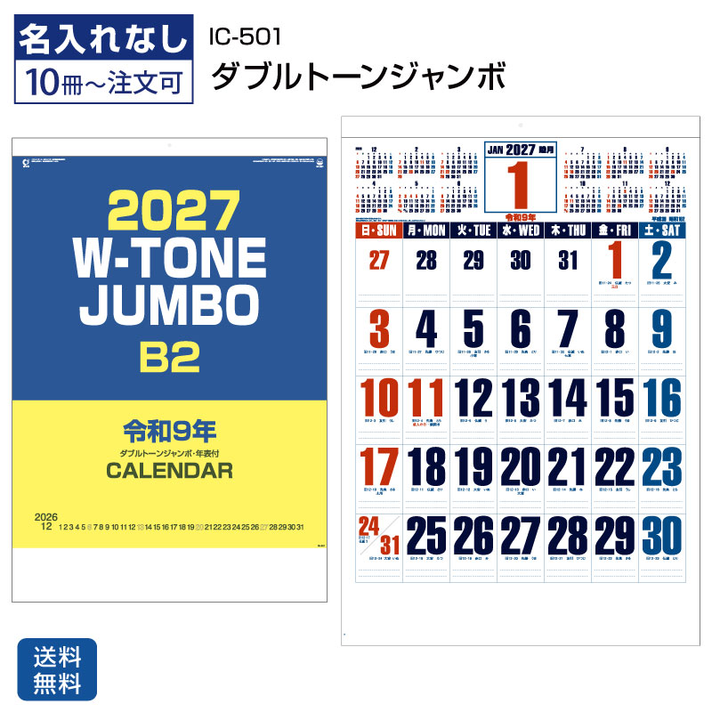 10冊～300冊セットになります （この他の数量をご希望の方はお問合せください。お見積りいたします） 【ダブルトーン】【ジャンボサイズ】【年表入】【年間予定表付】【メモスペース広め】【3色カレンダー】【ホットメルト製本】【壁掛け】 ＜IC-501H ダブルトーンジャンボ・年表入（年間予定表付） 壁掛けカレンダーの特徴＞ 「IC-501H ダブルトーンジャンボ・年表入（年間予定表付）」は、 はっきりと大きな文字で見やすい2027年版の壁掛けカレンダーです。 46/2切のジャンボサイズで、日付が確認しやすく、 オフィス、店舗、事務所など広い場所でも使いやすい実用的なカレンダーです。 特色2色でつくられた3色のカレンダーで、 目にやさしい色合いも魅力です。 日付が上部に表示される年表や、たっぷり書き込めるメモスペース付きで、 毎日のスケジュール管理にも便利です。 従来の金具製本から、環境にやさしいホットメルト製本へリニューアルされ、 より扱いやすい紙製本仕様になっています。 表紙ウラには2027年の年間予定表が付いており、 長期の予定確認にも役立ちます。 ＜IC-501H ダブルトーンジャンボ・年表入（年間予定表付） 商品詳細＞ 商品番号 IC-501H 商品名 ダブルトーンジャンボ・年表入（年間予定表付） 種別 壁掛けカレンダー サイズ 46/2切（760×515mm） 枚数 13枚 用紙 ケント紙 75kg 梱包数（重量） 50冊（25kg） 製本方法 ホットメルト製本（紙製本） 表示内容 ダブルトーン・3色カレンダー・年表入・年間予定表付 仕様 ジャンボサイズ・メモスペース広め・表紙ウラ年間予定表付 壁掛けカレンダー「IC-501H ダブルトーンジャンボ・年表入（年間予定表付）」のおすすめポイント ■大きな文字で見やすいジャンボサイズ 46/2切の大きめサイズで、 日付がはっきり見やすい壁掛けカレンダーです。 オフィス、店舗、事務所など、 離れた場所から確認したい場所にもおすすめです。 ■目にやさしいダブルトーンデザイン 特色2色でつくられた3色のカレンダーで、 落ち着いた見やすい色合いが特徴です。 シンプルで実用性が高く、 毎日の予定確認に使いやすいデザインです。 ■メモスペースが広く書き込みしやすい たっぷり書き込めるメモスペースがあり、 会議、納品、行事、休日予定などを整理して記入できます。 会社や店舗のスケジュール管理にも役立つ壁掛けカレンダーです。 ■年表入りで予定確認に便利 日付が上部に表示される年表入りで、 予定や行事の確認がしやすい仕様です。 年間スケジュールや月ごとの予定管理にも便利に使えます。 ■表紙ウラに年間予定表付き 表紙ウラには2027年の年間予定表が付いています。 一年の流れを確認しやすく、 長期予定の管理にも役立ちます。 ■ホットメルト製本の紙製本仕様 環境に配慮したホットメルト製本の紙製本タイプです。 従来の金具製本からリニューアルされ、 扱いやすく実用性の高いカレンダーになっています。 ■オフィスや店舗で使いやすい実用タイプ 大きな文字、広いメモ欄、年間予定表付きで、 日々の予定確認から長期スケジュール管理まで幅広く活躍します。 実用性を重視した壁掛けカレンダーをお探しの方におすすめです。 ＞＞＞名入れ印刷してオリジナルも可能です＜＜＜ このようなカレンダーをお求めの方におすすめ IC-501H ダブルトーンジャンボ／ ダブルトーンジャンボ カレンダー／ 年表入 カレンダー／ 年間予定表付 カレンダー／ ジャンボ 壁掛けカレンダー／ 大きい 壁掛けカレンダー／ ビッグ カレンダー／ 3色 カレンダー／ 文字月表 カレンダー／ 見やすい 壁掛けカレンダー／ 書き込みしやすい カレンダー／ メモスペース広め カレンダー／ ホットメルト製本 カレンダー／ 紙製本 カレンダー／ オフィス 壁掛けカレンダー／ 会社用 カレンダー／ 店舗用 カレンダー／ 事務所用 カレンダー／ 壁掛けカレンダー 2027／ 2027年 壁掛けカレンダー／ カレンダー 2027／ カレンダー 壁掛け／ 年間スケジュール カレンダー／ スケジュール管理 カレンダー／ 実用的 壁掛けカレンダー／ 大判 壁掛けカレンダー／ メモ欄付き カレンダー／ 予定管理 カレンダー大きな文字と広いメモスペースで使いやすい、 ジャンボサイズの壁掛けカレンダーです。