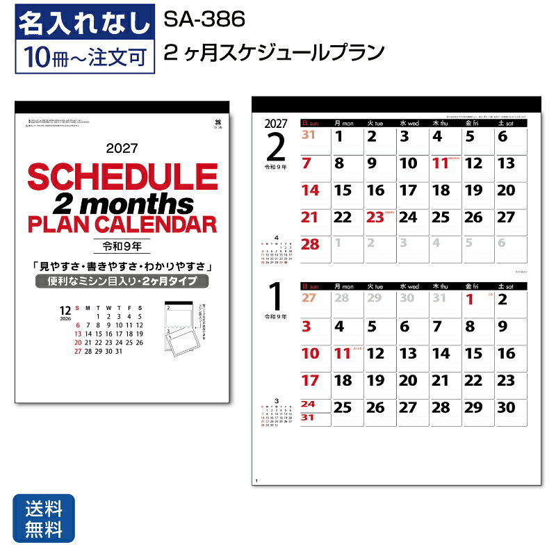 10冊～300冊セットになります （この他の数量をご希望の方はお問合せください。お見積りいたします） 【2ヶ月表示】【後月入】【六曜無し】【ミシン目入り】【書き込みしやすい】【壁掛け】 ＜SA-386 2ヶ月スケジュールプランの特徴｜1か月先の予定も確認しやすい壁掛けカレンダー＞ 「SA-386 2ヶ月スケジュールプラン」は、シンプルなデザインで、見やすさ・書きやすさ・わかりやすさにこだわった機能性重視の壁掛けカレンダーです。 常に1か月先のスケジュールを確認できるミシン目入りのデザインで、先の予定まで把握しやすく、使いやすさを追求しました。 日々の予定管理がスムーズに行えるよう配慮された、オフィスやご家庭でも使いやすいカレンダーです。 六曜無しのシンプルな仕様で、予定を書き込みやすく、ビジネス用途にもおすすめです。 ＜SA-386 2ヶ月スケジュールプラン 商品詳細＞ 商品番号 SA-386 商品名 2ヶ月スケジュールプラン 種別 壁掛けカレンダー 商品サイズ 約H540mm×W380mm 用紙本文 ケント紙70kg 枚数 7枚（表紙1枚・本文6枚） 袋 ポリチューブ袋付き 表示 2ヶ月表示・後月小カレンダー入り・六曜無し 壁掛けカレンダー「SA-386 2ヶ月スケジュールプラン」のおすすめポイント ■1か月先のスケジュールを常に確認できる 常に1か月先の予定を確認できる2ヶ月表示タイプです。 月をまたぐ予定や先のスケジュール管理に便利です。 ■ミシン目入りで使いやすいデザイン ミシン目入りのデザインで、見やすさと使いやすさに配慮されています。 日々の予定管理をスムーズに行えます。 ■シンプルで見やすい機能性重視のカレンダー 無駄を抑えたシンプルなデザインで、見やすさ・書きやすさ・わかりやすさを重視した壁掛けカレンダーです。 オフィスやご家庭でも使いやすい、実用的なレイアウトです。 ■予定を書き込みやすい実用的なレイアウト 日々の予定を書き込みやすく、オフィスやご家庭でのスケジュール管理に役立ちます。 会議、納期、行事、家族の予定なども整理しやすい仕様です。 ■六曜無しでスッキリ使える 六曜無しのシンプルな仕様なので、予定欄を見やすく使えます。 ビジネス用カレンダーとしても使いやすく、すっきりとした紙面をお好みの方におすすめです。 ■ポリチューブ袋付きで扱いやすい ポリチューブ袋付きのため、保管しやすく扱いやすい仕様です。 シンプルで実用性が高く、毎日の予定確認に便利な壁掛けカレンダーです。 このようなカレンダーをお求めの方におすすめ SA-386／ SA386 カレンダー／ 2ヶ月スケジュールプラン／ 壁掛けカレンダー 2027／ 2027年 壁掛けカレンダー／ カレンダー 2027／ 2ヶ月 カレンダー／ 2ヶ月表示 カレンダー／ 後月入り カレンダー／ 後月小カレンダー入り／ 六曜無し カレンダー／ 六曜なし カレンダー／ シンプル カレンダー／ 書き込み カレンダー／ 予定管理 カレンダー／ スケジュール管理 カレンダー／ オフィス カレンダー／ 家庭用 カレンダー／ 壁掛け スケジュールカレンダー／ 見やすい 壁掛けカレンダー／ 書き込みしやすい 壁掛けカレンダー／ ミシン目入り カレンダー／ 実用的 壁掛けカレンダー／ ビジネス カレンダー／ ポリチューブ袋付き カレンダー