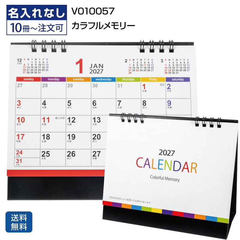 商品のみ 2027 【カラフルメモリー V010057】 卓上カレンダー【送料無料】 暦 2027年 書き込み 年末挨拶品 販促粗品 ご挨拶ノベルティ 六曜 シンプル おしゃれ op袋付 シンプル オフィス クリニック ビジネス カラフル 六曜あり 祝日入り 見やすい