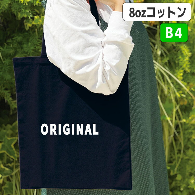 Rakuten - 名入れ「ライトキャンバスフラットバッグ（L）カラー tr1410(0146)」1色印刷代込み エコバッグ トートバッグ コットンバッグ オリジナル 名入れ 印刷 シルク印刷 パット印刷 熱転写 インクジェット 小ロット オフセット 小ロット 枚数は50 100 150 200 300 500 1000 2000