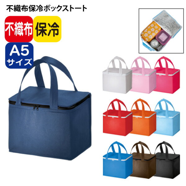 Rakuten - 【不織布保冷ボックストート】 @263～ TR-0921（名入れなし・商品のみ）不織布バッグ A5 保冷ボックス トート 保冷バッグ 保冷トート 無地 アルミ マチ有 イベント ノベルティ BBQ 運動会 ピクニック 10枚 20枚 30枚 50枚 100枚 200枚 300枚 500枚 単位でご注文いただけます