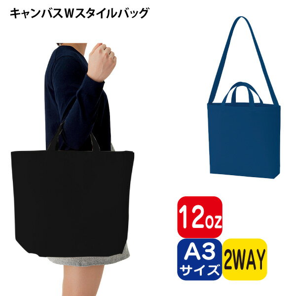 楽天浅草ギフト【キャンバスWスタイルバッグ（カラー）】@557～ TR-0408（名入れなし・商品のみ）A3 エコバッグ キャンバストート トートバッグ 無地 コットンバッグ 綿バッグ 10枚 20枚 30枚 50枚 100枚 200枚 300枚 500枚 単位でご注文いただけます。