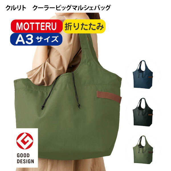 Rakuten - 3枚から注文可能「TR-1096 クルリト クーラービッグマルシェバッグ MOTTERU」（名入れなし）保冷バッグ クーラーバッグ エコバッグ コンパクト 折りたたみ A3 買い物バッグ レジかごバッグ おしゃれ シンプル コンパクト CURURITO クルリト レジ袋 モッテル ピクニック
