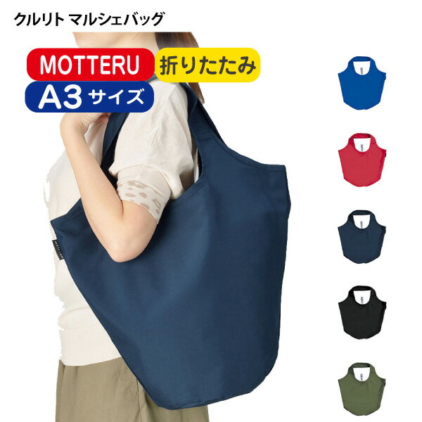 3枚~ TR-1035 クルリト マルシェバッグ 選べる本体カラー（名入れなし）エコバッグ　無地 コンパクト 折りたたみ おしゃれ 定番 エコバック コンビニバッグ 小さい シンプル CURURITO折り畳み クルリト レジ袋 MOTTERU モッテル コンビニ袋 コンビニ用 エコ バッグ コンビニのサムネイル