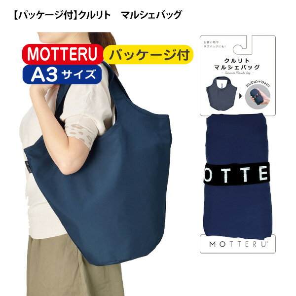 Rakuten - 3枚から注文可能「MO-1100 【パッケージ付】クルリト マルシェバッグ 」（名入れなし） トートバッグ エコバッグ 無地 A3 コンパクト 折りたたみ 定番 エコバック コンビニバッグ 小さい シンプル CURURITO折り畳み クルリト MOTTERU モッテル コンビニ袋 コンビニ用