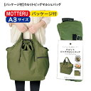 3枚から注文可能「MO-1101 【パッケージ付】クルリト ビッグマルシェバッグ」(名入れなし)エコバッグ マルシェバッグ 無地 コンパクト 折りたたみ A3 レジかごバッグ 定番 買い物バッグ サブバッグ シンプル 折り畳み MOTTERU モッテル 旅行 ランドリーバッグ(4)