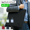 【厚手コットンバッグ(L)選べるカラー】 @328~ TR-0761(名入れなし・商品のみ)エコバッグ トートバッグ 無地 コットンバッグ 綿バッグ 無地 綿100% A3サイズ 10枚 20枚 30枚 50枚 100枚 200枚 300枚 500枚 単位でご注文いただけます。
